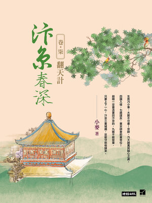 cover image of 汴京春深 卷七